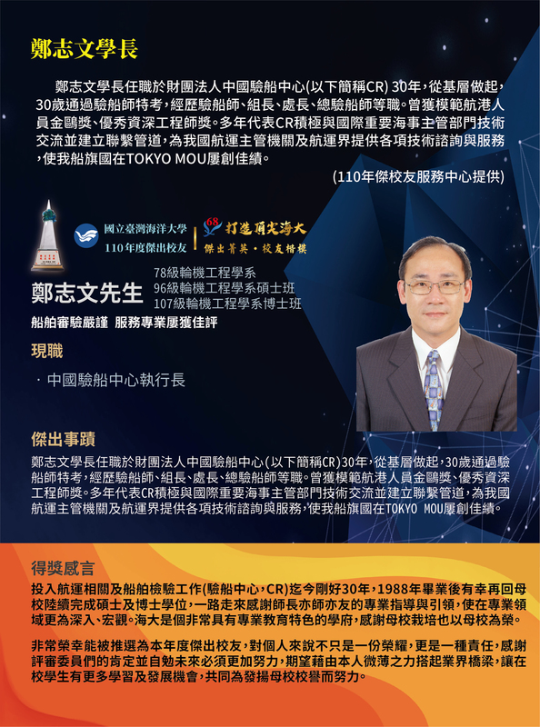 110年度傑出校友-鄭志文學長圖片