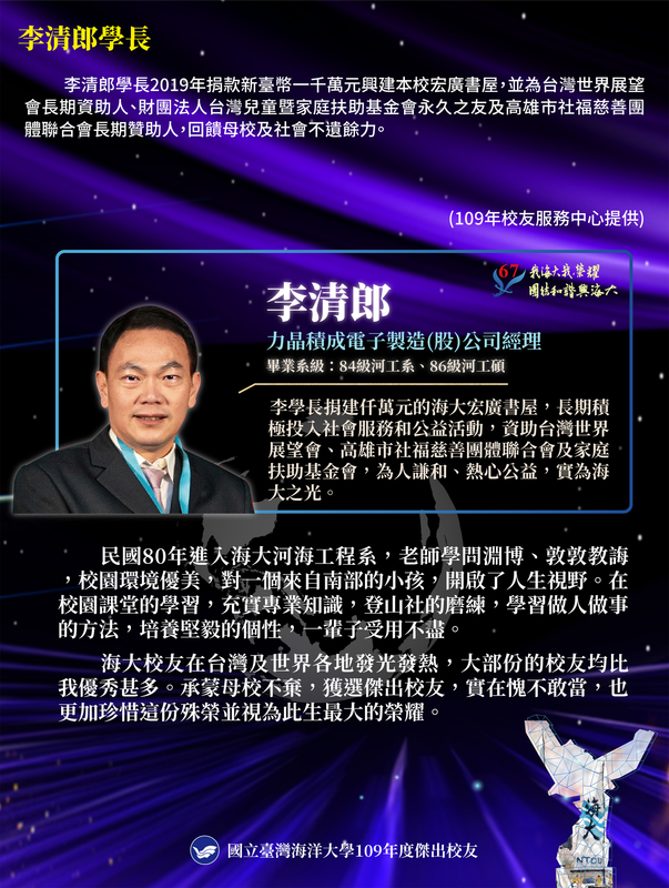 109年度傑出校友--李清郎學長圖片