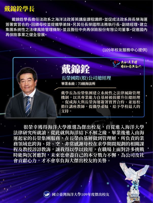 109年度傑出校友-戴錦銓學長圖片