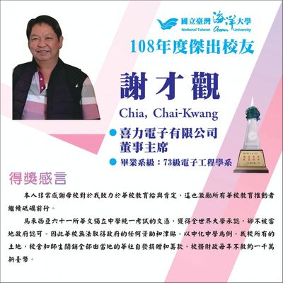 108年度傑出校友-謝才觀學長圖片