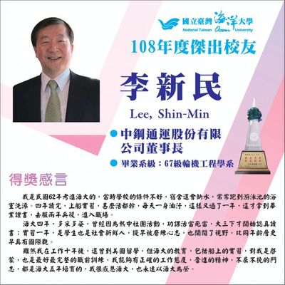 108年度傑出校友-李新民學長圖片