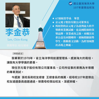 107年度傑出校友-李金恭學長圖片