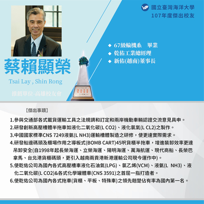 107年度傑出校友-蔡賴顯榮學長圖片