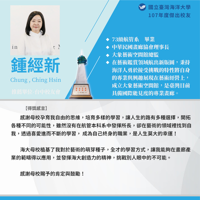 107年度傑出校友-鍾經新學姐圖片