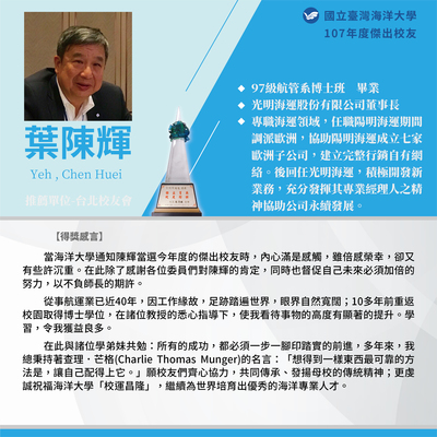 107年度傑出校友-葉陳輝學長圖片