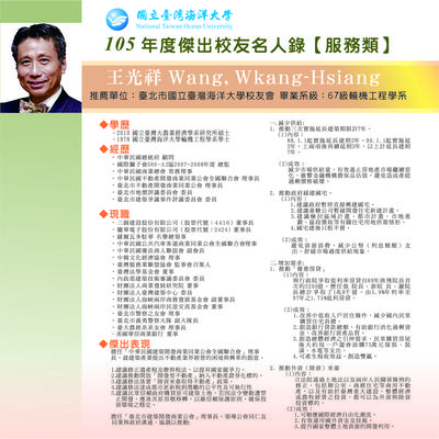 105傑出校友 - 王光祥學長圖片
