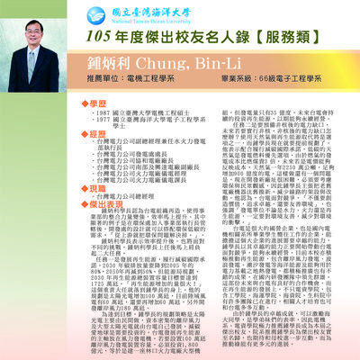 105傑出校友 - 鍾炳利學長圖片