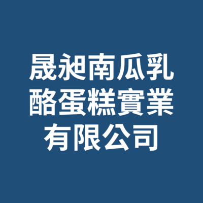 晟昶南瓜乳酪蛋糕實業有限公司