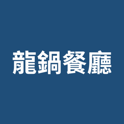 龍鍋餐廳