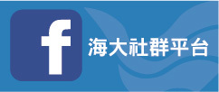 海大社群平台