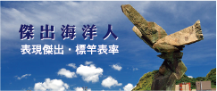 認識海洋人